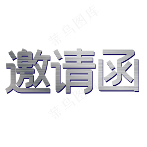 邀请函字体矢量图