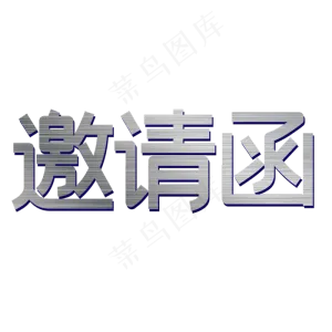 邀请函字体矢量图