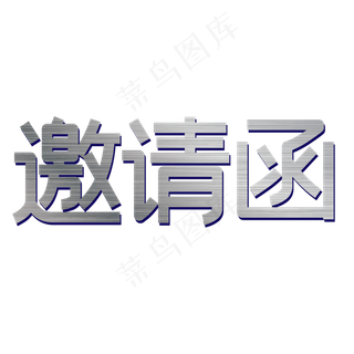邀请函字体矢量图