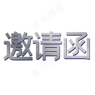 邀请函字体矢量图