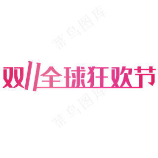双十一狂欢节艺术字