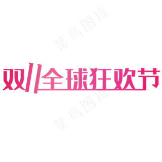 双十一狂欢节艺术字