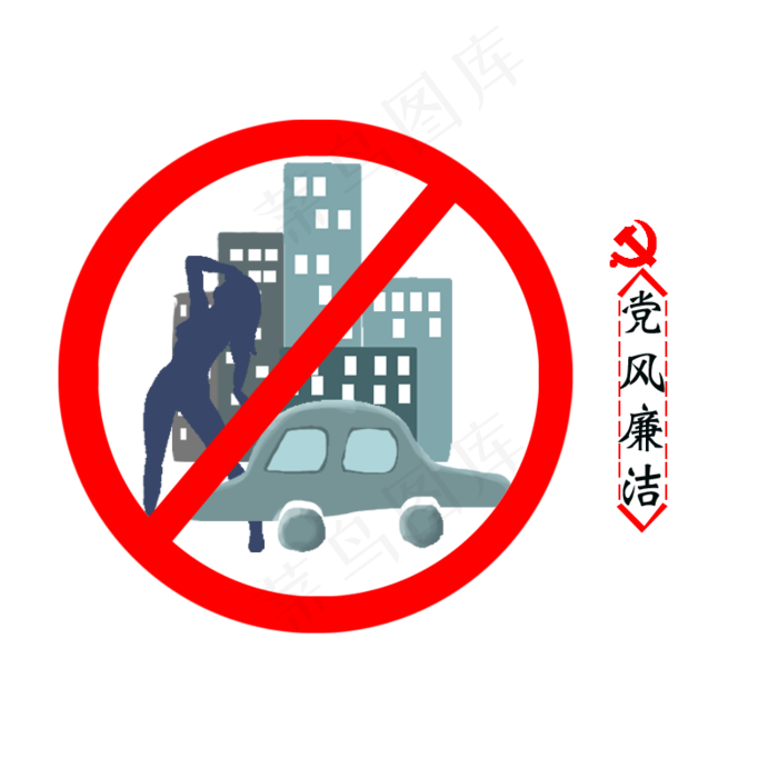 党建廉洁矢量图标(800X800(DPI:300))psd模版下载
