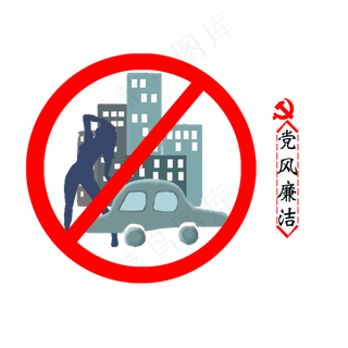 党建廉洁矢量图标