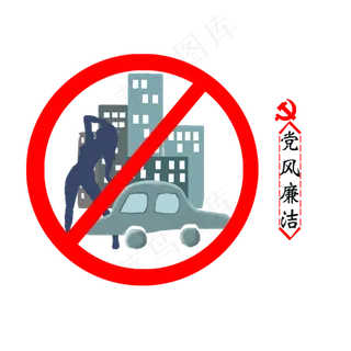 党建廉洁矢量图标