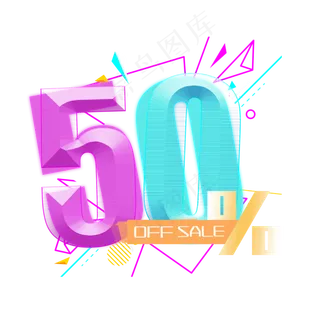 电商OFFSALE50%五折