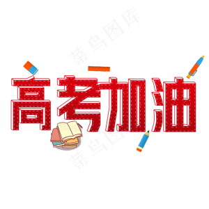 高考加油红色立体手绘艺术字