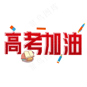 高考加油红色立体手绘艺术字