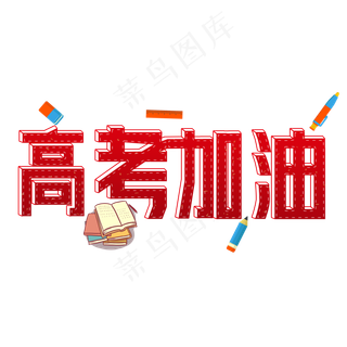 高考加油红色立体手绘艺术字