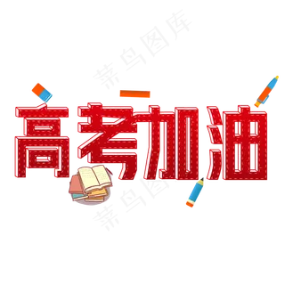 高考加油红色立体手绘艺术字