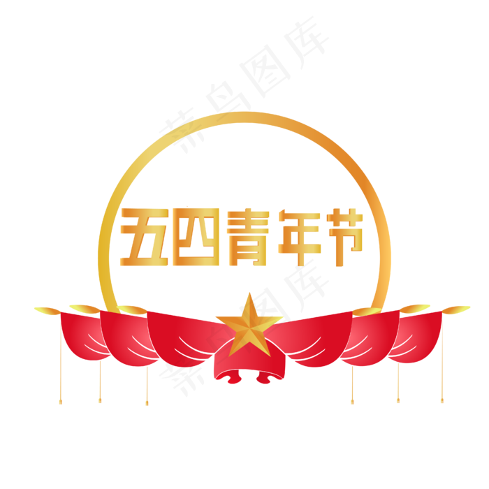 节日五四青年,免抠元素(4167*4167px 300 dpi )ai矢量模版下载