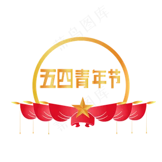 节日五四青年,免抠元素