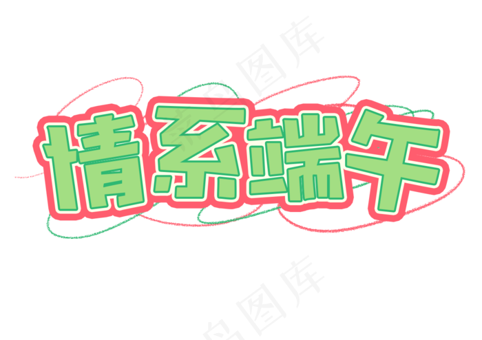 端午节情系端午艺术字(1204X850(DPI:72))psd模版下载