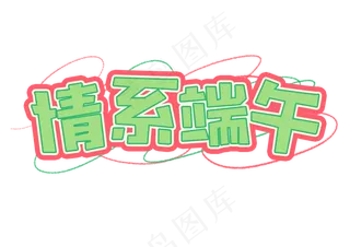 端午节情系端午艺术字