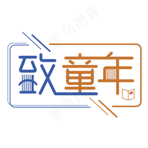 儿童节致童年创意艺术字