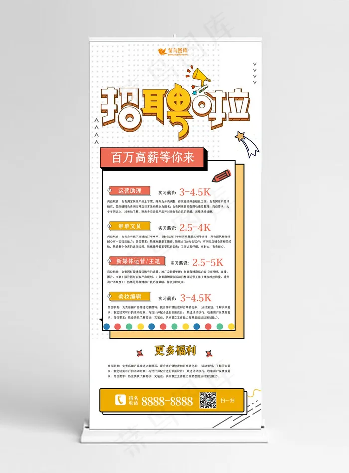 招聘职位黄色孟菲斯展架(3780*8505px)psd模版下载