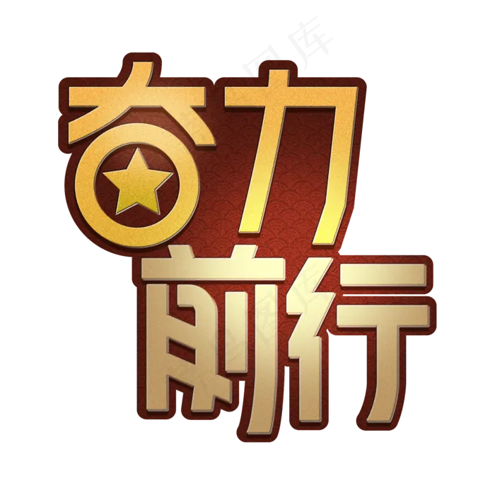奋力前行八一创意艺术字(2000X2000(DPI:300))psd模版下载