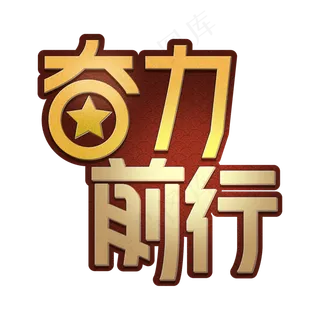 奋力前行八一创意艺术字