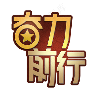 奋力前行八一创意艺术字