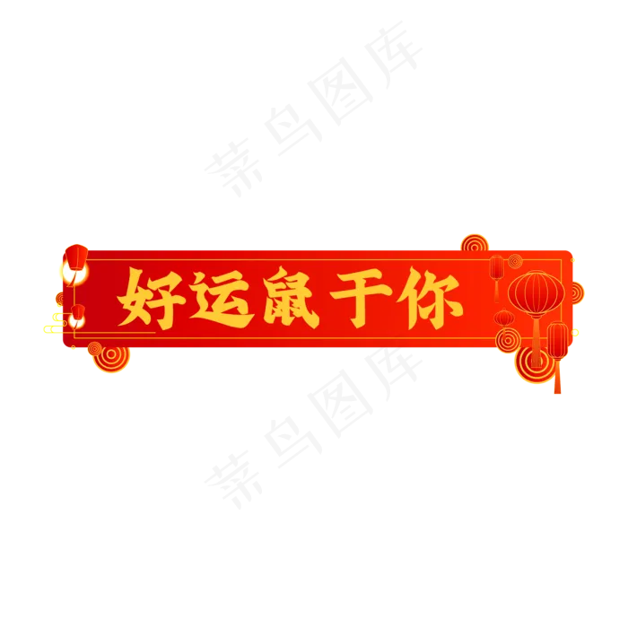 好运鼠于你,免抠元素(2000X2000(DPI:150))psd模版下载