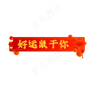 好运鼠于你,免抠元素
