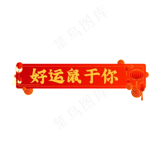 好运鼠于你,免抠元素
