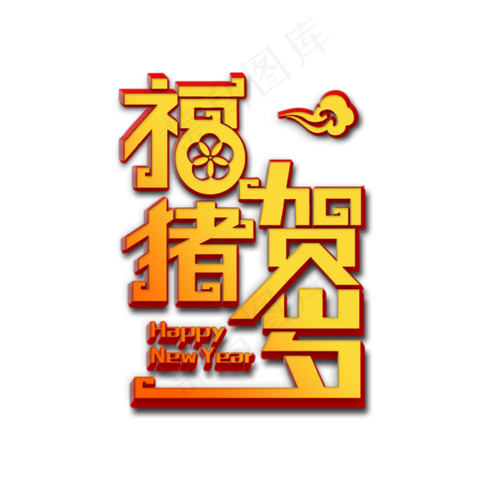 福猪贺岁2019新年大吉艺术字