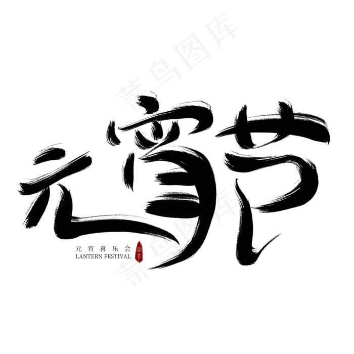 元宵节黑色毛笔艺术字(2000X2000(DPI:300))psd模版下载