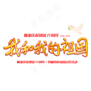 庆祝新中国成立70周年