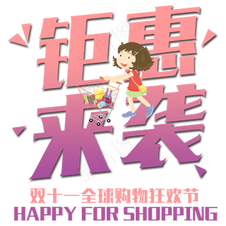菜鸟图库原创双十一钜惠来袭艺术字