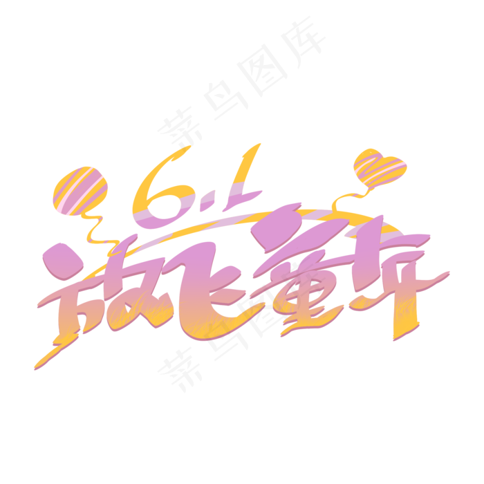 六一儿童节放飞童年手写字体