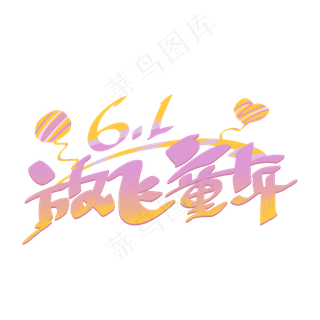 六一儿童节放飞童年手写字体