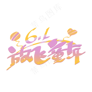 六一儿童节放飞童年手写字体