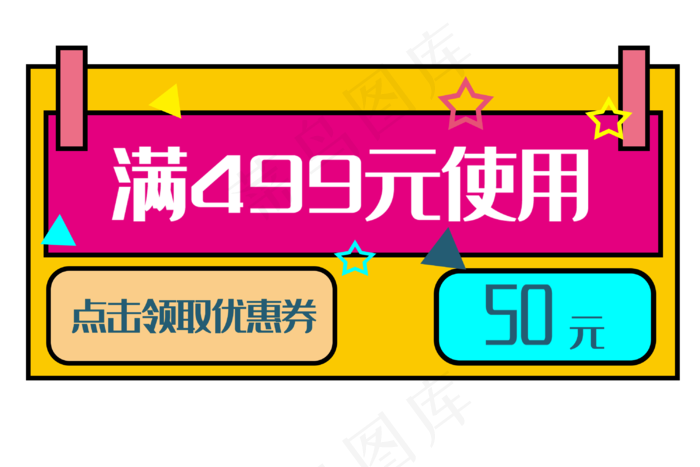 满减优惠券装饰(3000X2000(DPI:300))psd模版下载