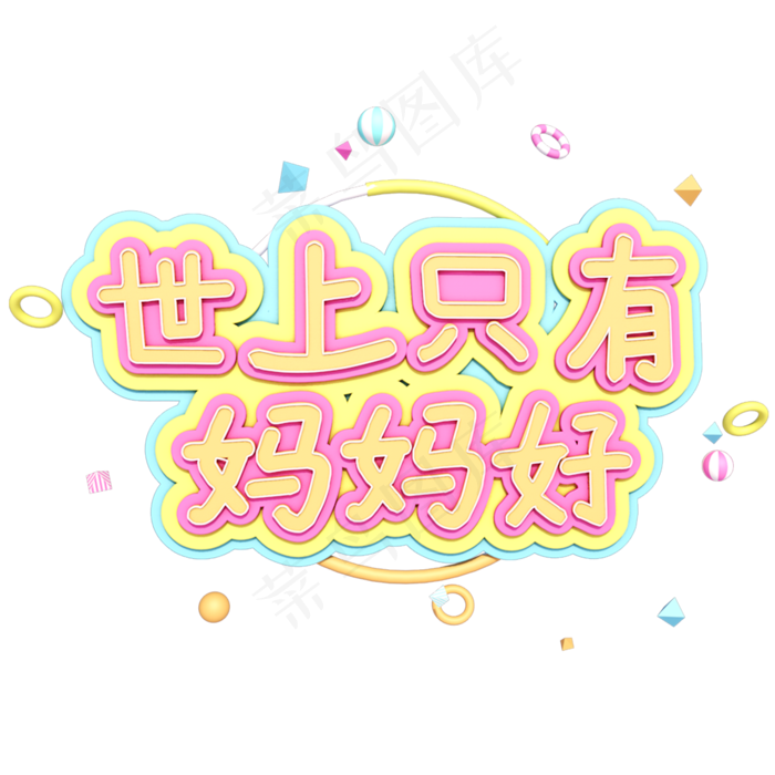 世上只有妈妈好刻章