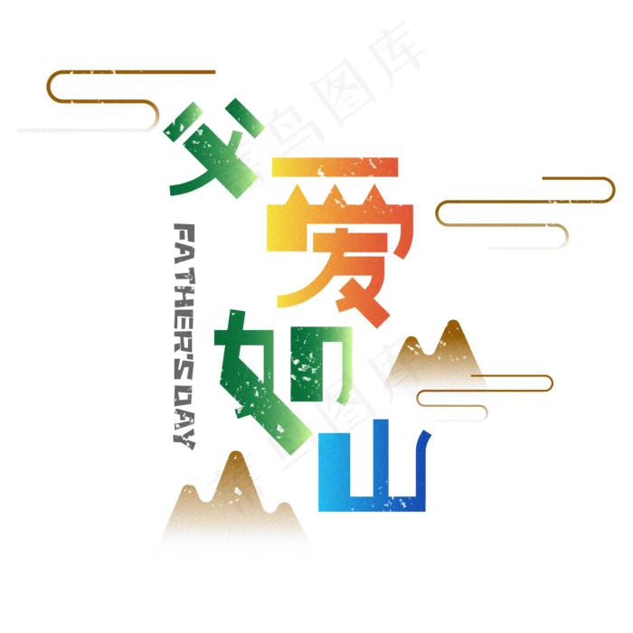 父爱如山创意(2345X2345(DPI:150))psd模版下载