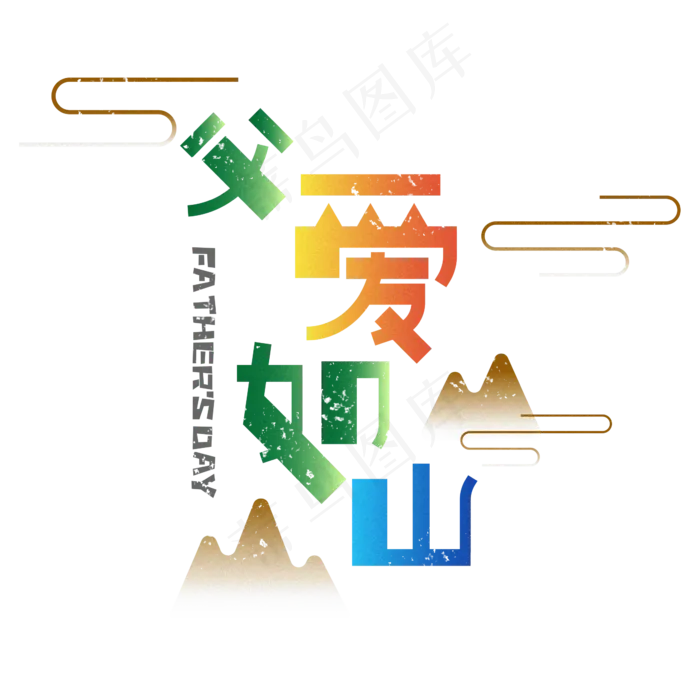 父爱如山创意(2345X2345(DPI:150))psd模版下载