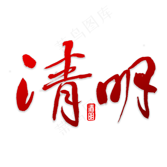 清明书法字体(3000X3000(DPI:72))psd模版下载