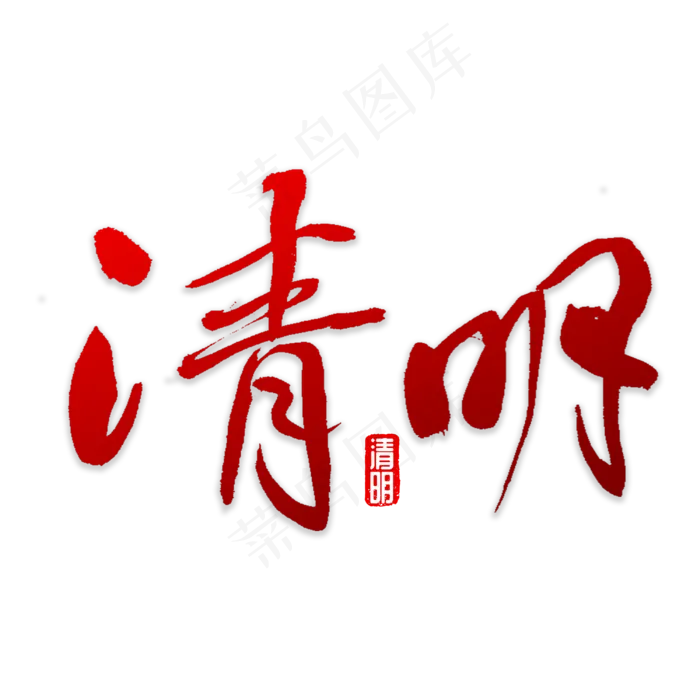 清明书法字体(3000X3000(DPI:72))psd模版下载
