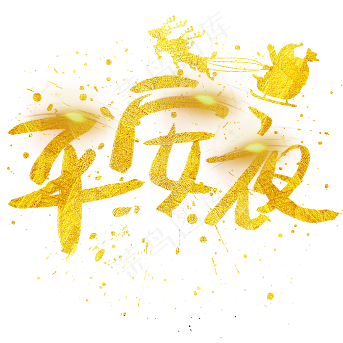 平安夜手写手绘金色金沙书法艺术字