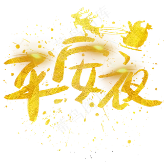 平安夜手写手绘金色金沙书法艺术字