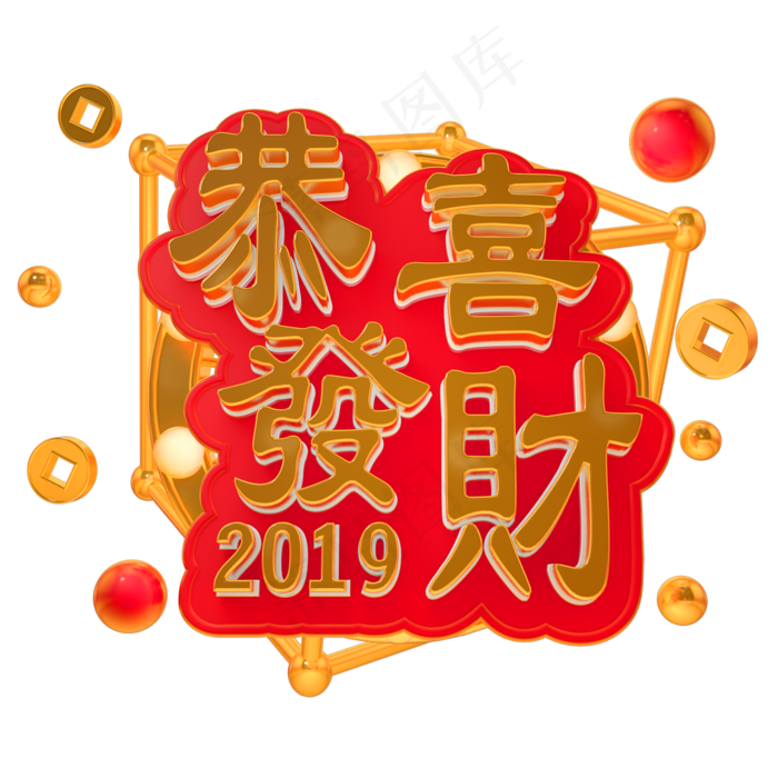 3D立体字体恭喜发财C4D钱币新年素材春节素材(2000X2000(DPI:150))psd模版下载