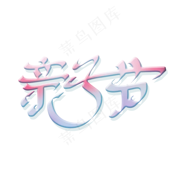 创意亲子节主题字设计(2000X2000(DPI:150))psd模版下载