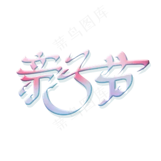 创意亲子节主题字设计