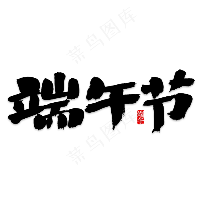 端午节毛笔字设计(2000*2000px 	      )psd模版下载