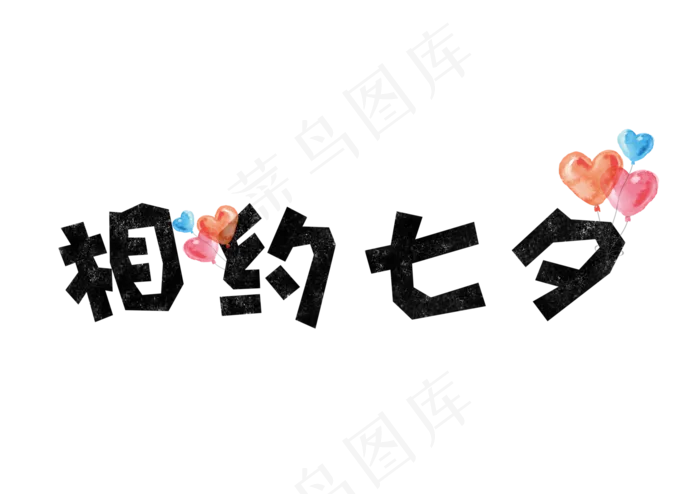 七夕情人节相约七夕文字设计(5017X3543(DPI:300))psd模版下载