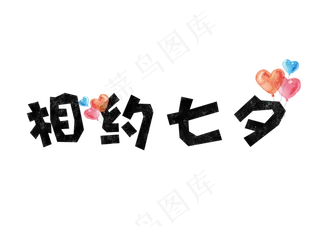 七夕情人节相约七夕文字设计