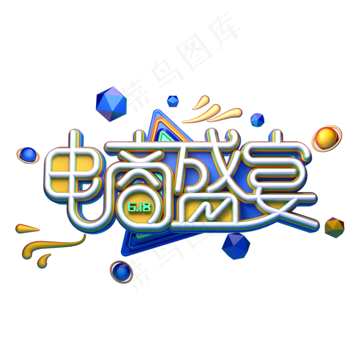 电商盛宴字体元素艺术字