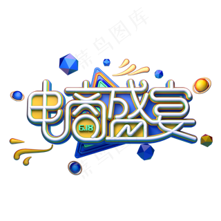 电商盛宴字体元素艺术字