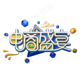 电商盛宴字体元素艺术字